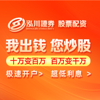 泓川证券-泓川证券开户-智享实盘,稳中求进!