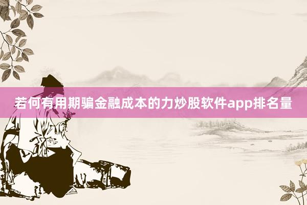若何有用期骗金融成本的力炒股软件app排名量
