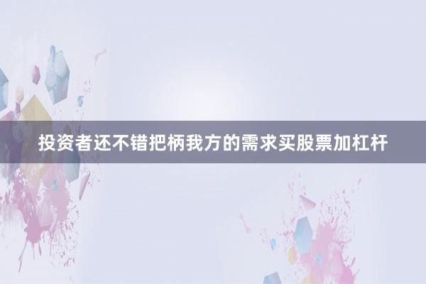 投资者还不错把柄我方的需求买股票加杠杆