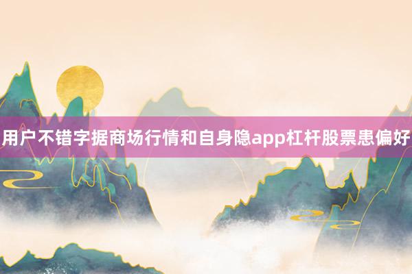 用户不错字据商场行情和自身隐app杠杆股票患偏好