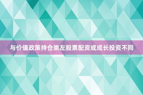 与价值政策持仓崇左股票配资或成长投资不同