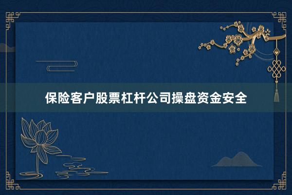保险客户股票杠杆公司操盘资金安全