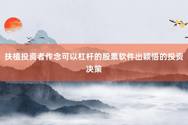 扶植投资者作念可以杠杆的股票软件出颖悟的投资决策
