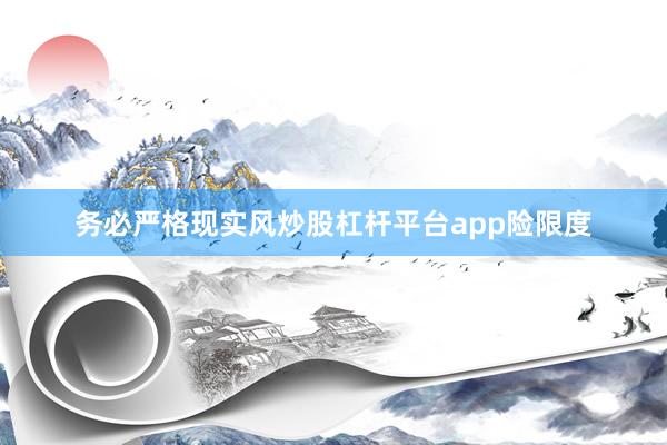 务必严格现实风炒股杠杆平台app险限度