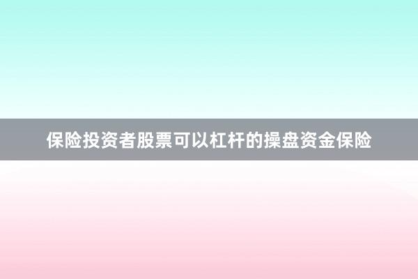 保险投资者股票可以杠杆的操盘资金保险
