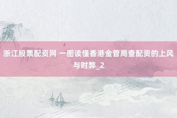 浙江股票配资网 一图读懂香港金管局查配资的上风与时弊_2