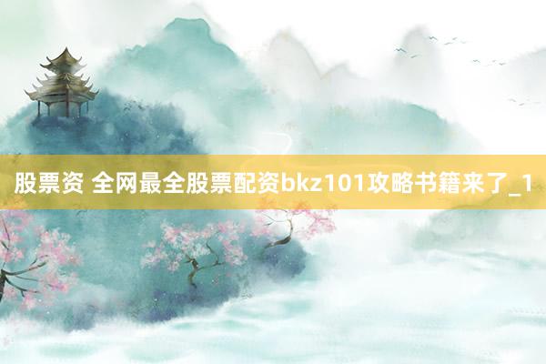 股票资 全网最全股票配资bkz101攻略书籍来了_1