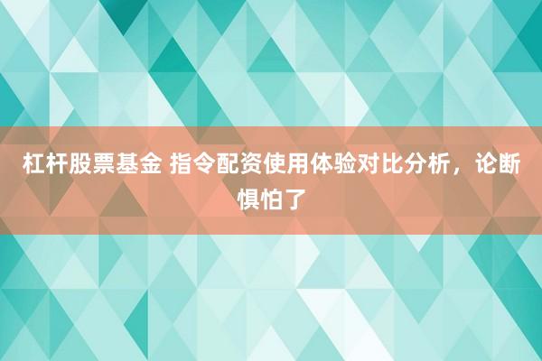 杠杆股票基金 指令配资使用体验对比分析,论断惧怕了